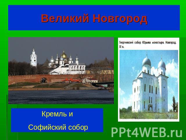 Великий Новгород Кремль и Софийский собор
