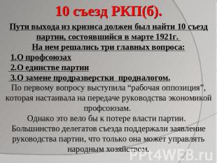 10 съезд РКП(б). Пути выхода из кризиса должен был найти 10 съезд партии, состоя