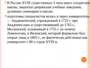 В России XVIII существовало 3 типа школ: солдатские школы, закрытые дворянские у