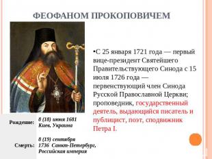 Феофаном Прокоповичем С 25 января 1721 года — первый вице-президент Святейшего П