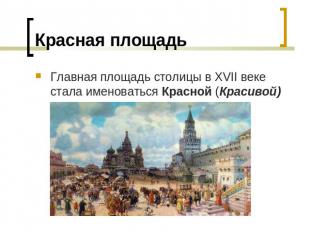 Красная площадь Главная площадь столицы в XVII веке стала именоваться Красной (К