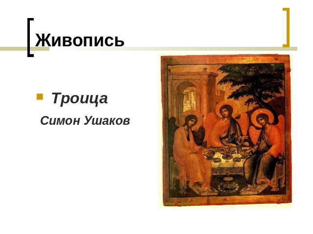 Живопись Троица Симон Ушаков