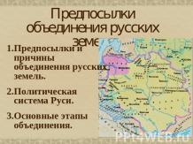 Предпосылки объединения русских земель