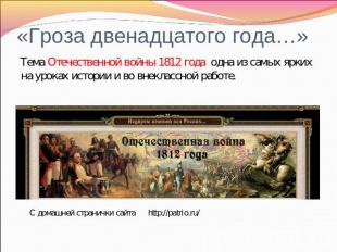 «Гроза двенадцатого года…» Тема Отечественной войны 1812 года одна из самых ярки