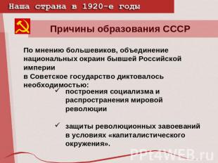 Причины образования СССРПо мнению большевиков, объединение национальных окраин б