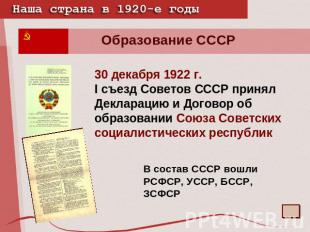 Образование СССР 30 декабря 1922 г.I съезд Советов СССР принял Декларацию и Дого
