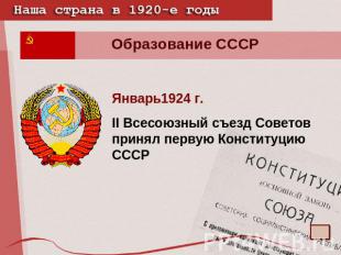 Образование СССР Январь1924 г.II Всесоюзный съезд Советов принял первую Конститу