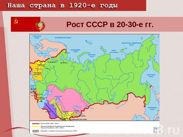 Рост СССР в 20-30-е гг.