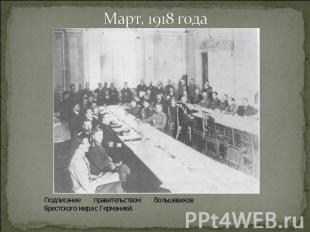 Март, 1918 года Подписание правительством большевиков Брестского мира с Германие