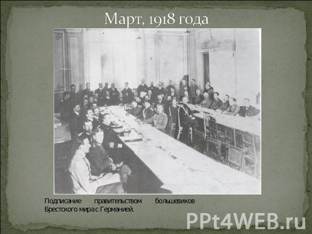 Март, 1918 года Подписание правительством большевиков Брестского мира с Германией.