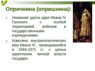 Опричнина (опришнина): Название удела царя Ивана IV Грозного с особой территорие