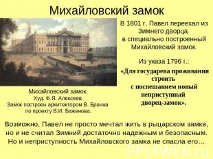 Михайловский замок В 1801 г. Павел переехал из Зимнего дворца в специально постр