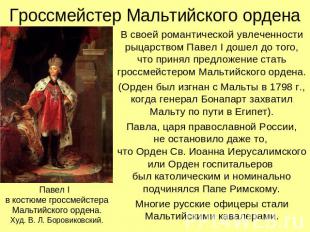 Гроссмейстер Мальтийского ордена В своей романтической увлеченности рыцарством П