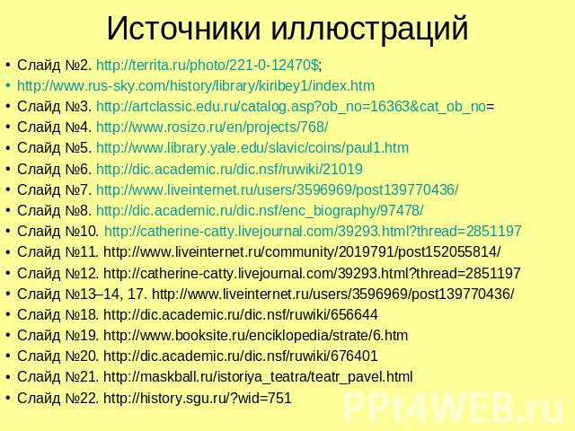 Источники иллюстраций Слайд №2. http://territa.ru/photo/221-0-12470$;http://www.rus-sky.com/history/library/kiribey1/index.htmСлайд №3. http://artclassic.edu.ru/catalog.asp?ob_no=16363&cat_ob_no=Слайд №4. http://www.rosizo.ru/en/projects/768/Слайд №…