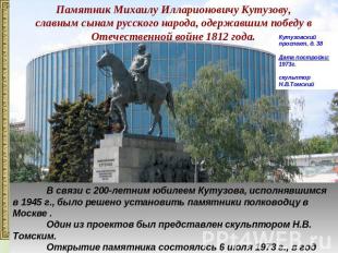 Памятник Михаилу Илларионовичу Кутузову,славным сынам русского народа, одержавши