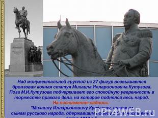 Над монументальной группой из 27 фигур возвышается бронзовая конная статуя Михаи