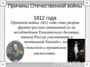 Причины Отечественной войны 1812 года Причиной войны 1812 года стал разрыв франк