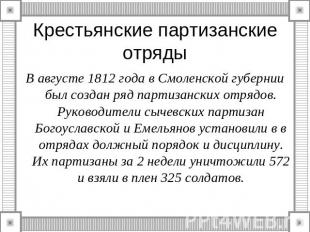 Крестьянские партизанские отряды В августе 1812 года в Смоленской губернии был с
