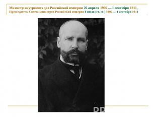 Министр внутренних дел Российской империи 26 апреля 1906 — 1 сентября 1911, Пред