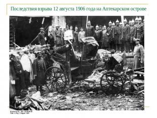 Последствия взрыва 12 августа 1906 года на Аптекарском острове