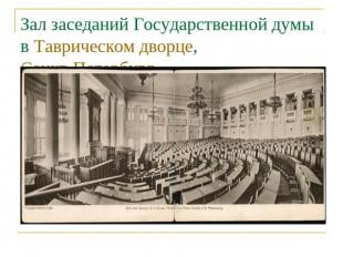 Зал заседаний Государственной думы в Таврическом дворце, Санкт-Петербург
