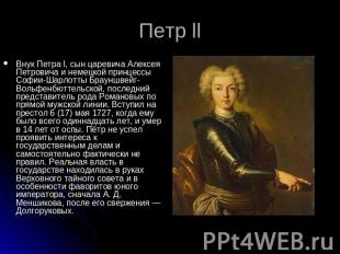 Петр ll Внук Петра I, сын царевича Алексея Петровича и немецкой принцессы Софии-