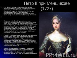Пётр II при Меншикове (1727) 6 (17) мая 1727 Пётр Алексеевич стал третьим импера