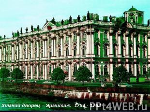 Зимний дворец – Эрмитаж. 1754 - 1762