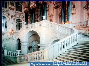 Парадная лестница в Зимнем дворце.