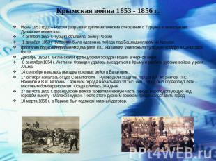 Крымская война 1853 - 1856 г.Июнь 1853 года – Россия разрывает дипломатические о