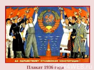 Плакат 1936 года