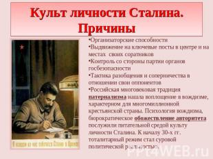 Культ личности Сталина. Причины Организаторские способностиВыдвижение на ключевы