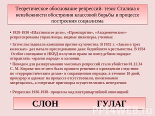 Теоретическое обоснование репрессий- тезис Сталина о неизбежности обострения кла