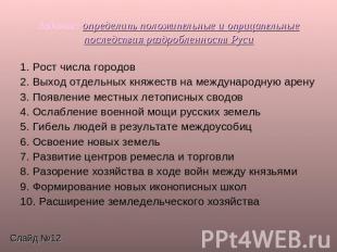 Задание: определить положительные и отрицательные последствия раздробленности Ру