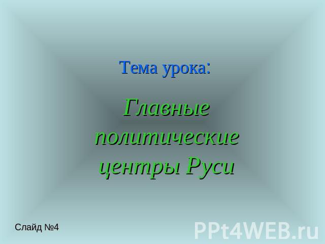 Тема урока: Главные политические центры Руси