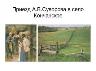 Приезд А.В.Суворова в село Кончанское