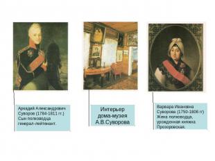 Аркадий Александрович Суворов (1784-1811 гг.) Сын полководца генерал-лейтенант.И