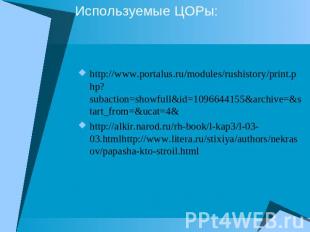Используемые ЦОРы: http://www.portalus.ru/modules/rushistory/print.php?subaction