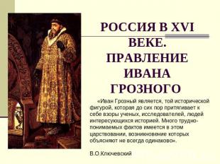 РОССИЯ В XVI ВЕКЕ. ПРАВЛЕНИЕ ИВАНА ГРОЗНОГО «Иван Грозный является, той историче