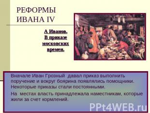 РЕФОРМЫ ИВАНА IV А Иванов.В приказемосковскихвремен. Вначале Иван Грозный давал