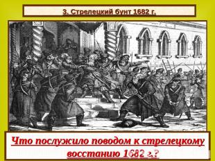 3. Стрелецкий бунт 1682 г. Что послужило поводом к стрелецкому восстанию 1682 г.
