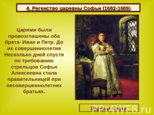 4. Регенство царевны Софьи (1682-1689) Царями были провозглашены оба брата- Иван