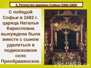 4. Регенство царевны Софьи (1682-1689) С победой Софьи в 1682 г. царица Наталья