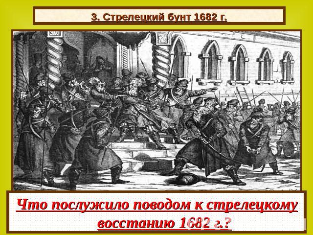 3. Стрелецкий бунт 1682 г. Что послужило поводом к стрелецкому восстанию 1682 г.?