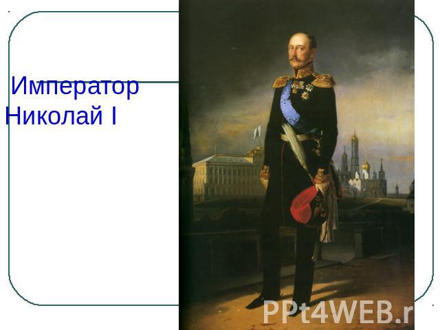 Император Николай I 1825 – 1855 г.г.