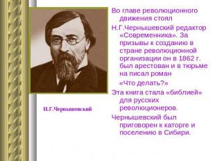 Во главе революционного движения стоял Н.Г.Чернышевский редактор «Современника».