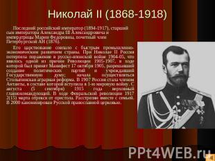 Николай II (1868-1918) Последний российский император (1894-1917), старший сын и