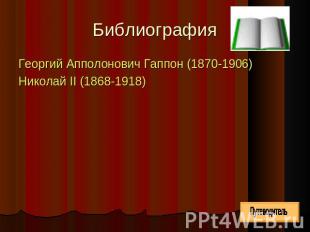 Библиография Георгий Апполонович Гаппон (1870-1906) Николай II (1868-1918)