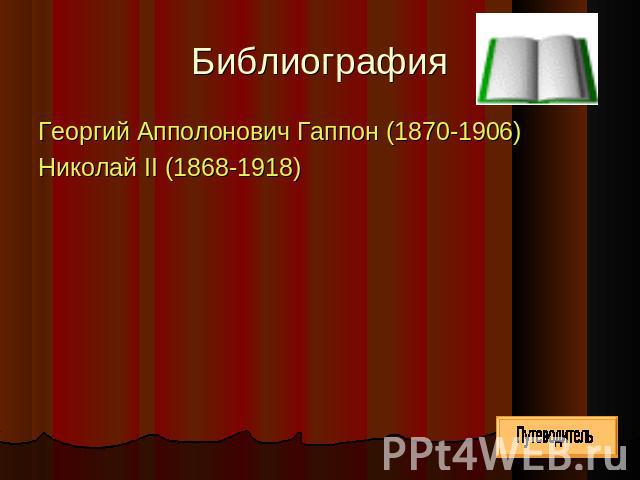 Библиография Георгий Апполонович Гаппон (1870-1906) Николай II (1868-1918)