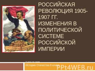 Первая российская революция 1905-1907 гг. Изменения в политической системе Росси